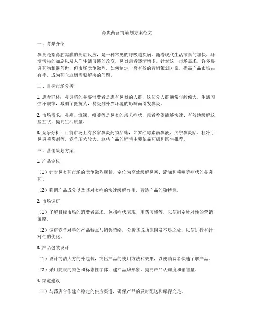 鼻炎药营销策划方案范文