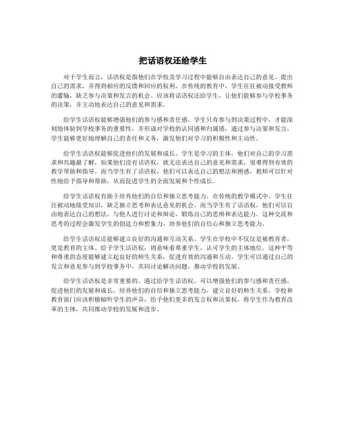 把话语权还给学生