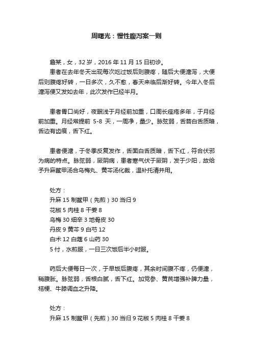 周曙光：慢性腹泻案一则