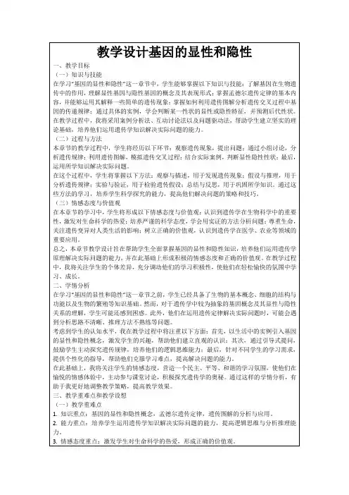 教学设计基因的显性和隐性