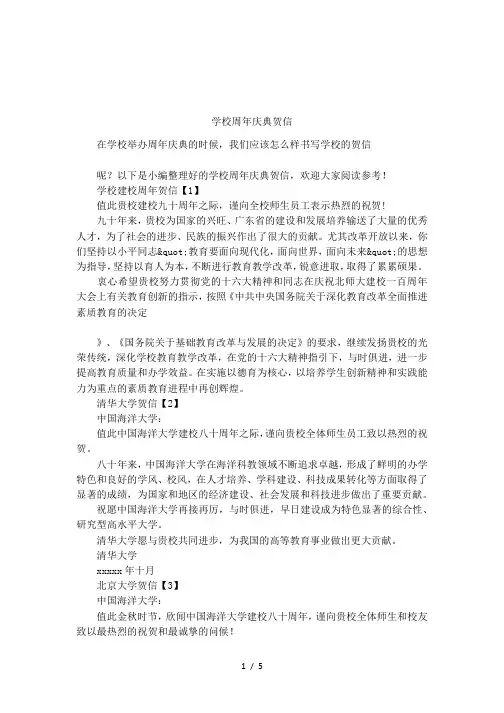 学校周年庆典贺信
