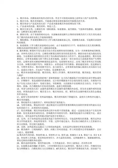 模具材料失效分析考试复习题