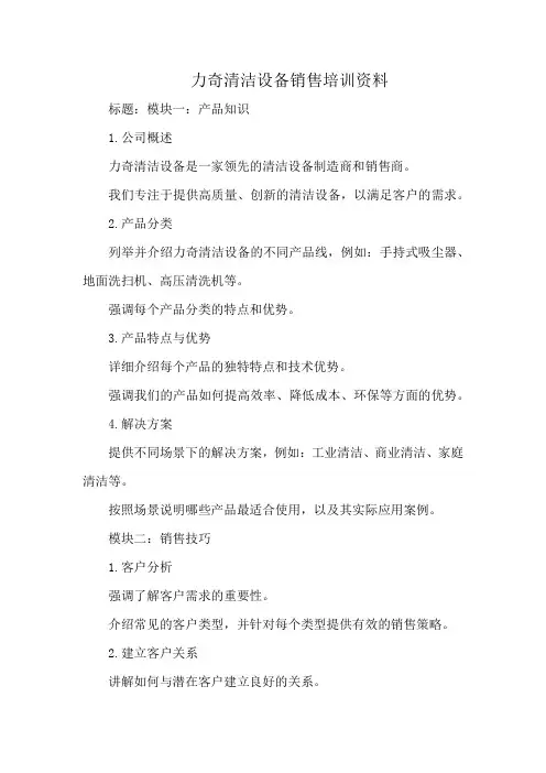 力奇清洁设备销售培训资料