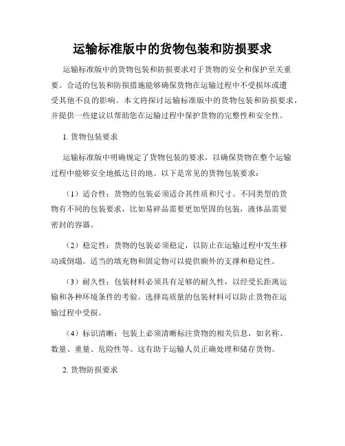 运输标准版中的货物包装和防损要求
