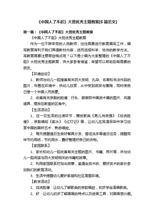 《中国人了不起》大班优秀主题教案[5篇范文]