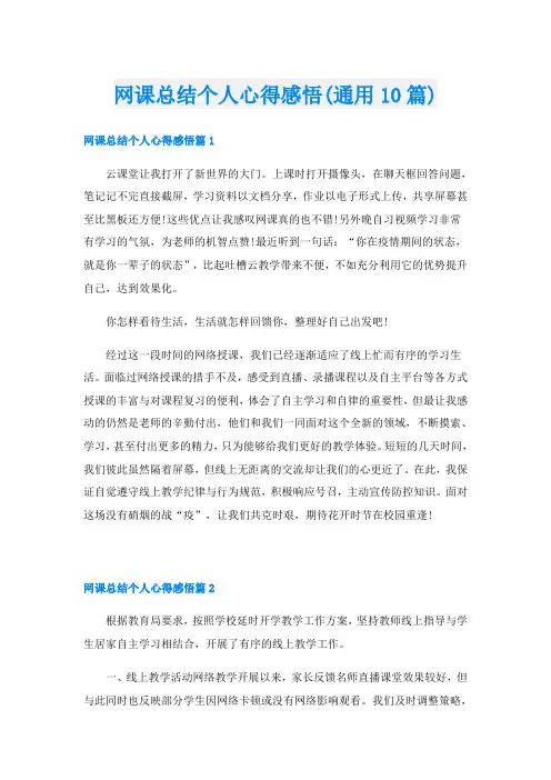 网课总结个人心得感悟(通用10篇)