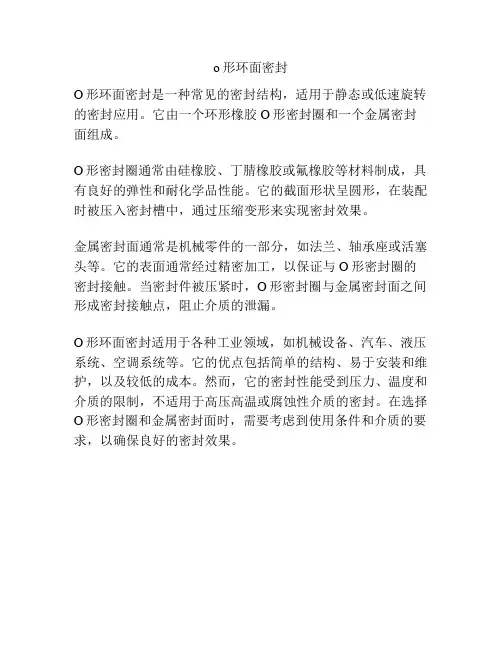 o形环面密封