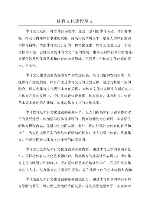 体育文化建设范文