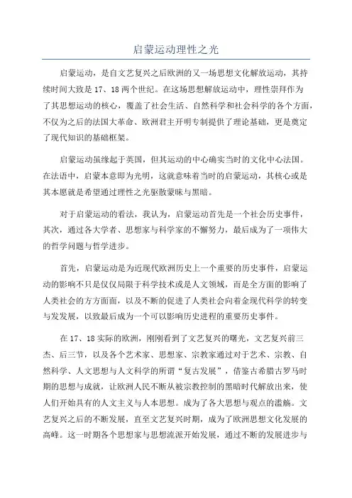 启蒙运动理性之光