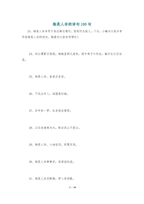 物是人非的诗句100句