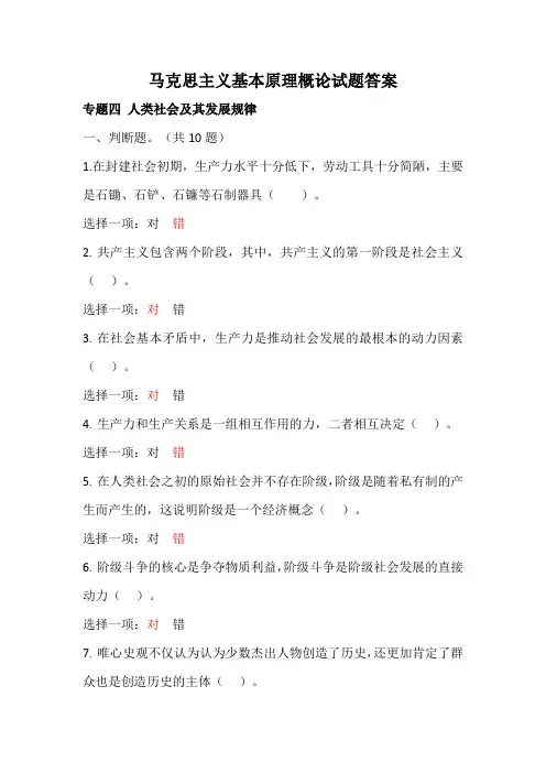 马克思主义基本原理概论专题四答案