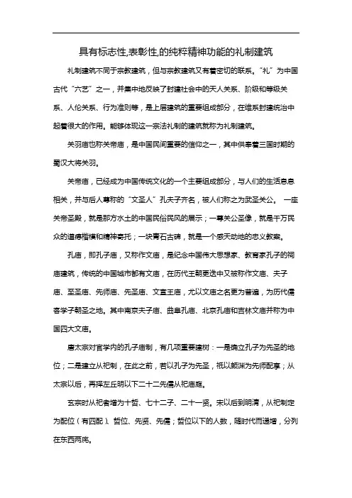具有标志性,表彰性,的纯粹精神功能的礼制建筑