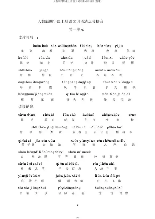 人教版四年级上册语文词语盘点带拼音(整理)