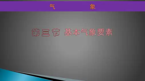 第 三 节  基本气象要素
