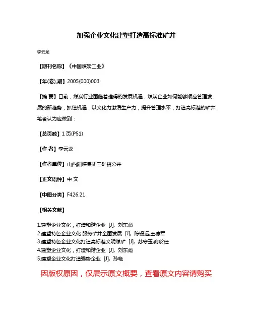 加强企业文化建塑打造高标准矿井
