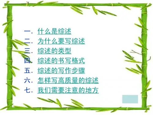 如何写好一篇综述