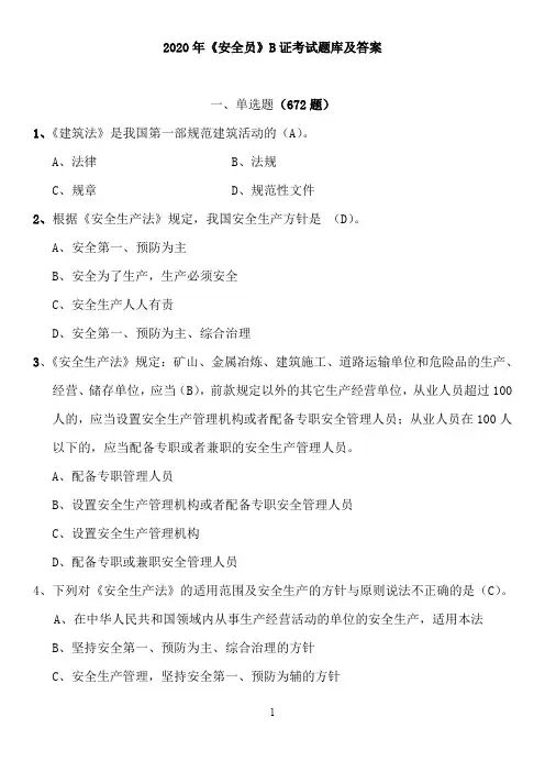 2020年建筑《安全员》B证考试题库及答案