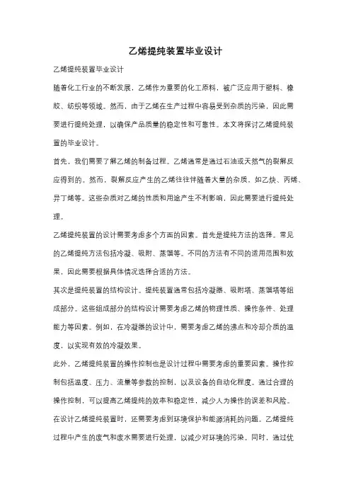 乙烯提纯装置毕业设计