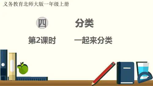 最新北师大版一年级数学上册《一起来分类》优质教学课件