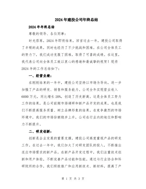 2024年建投公司年终总结