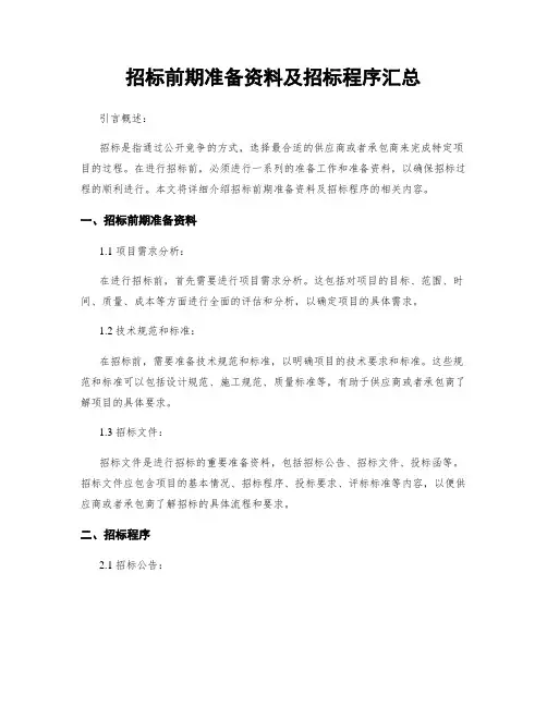 招标前期准备资料及招标程序汇总