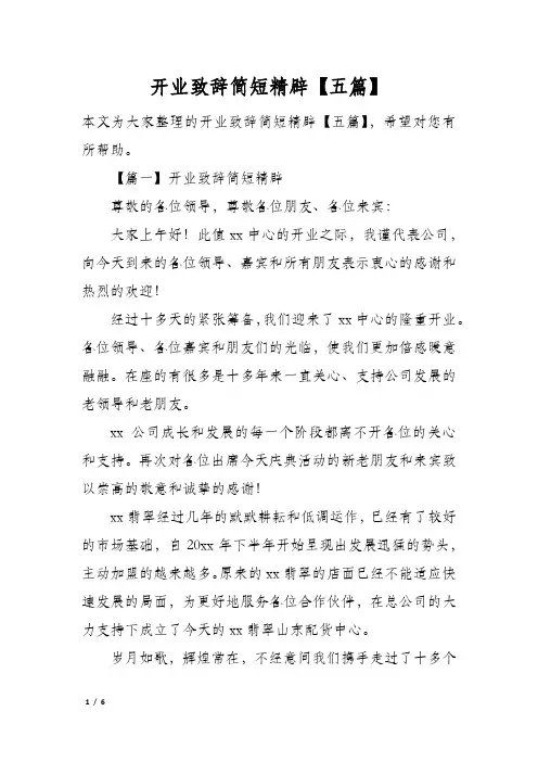 开业致辞简短精辟五篇