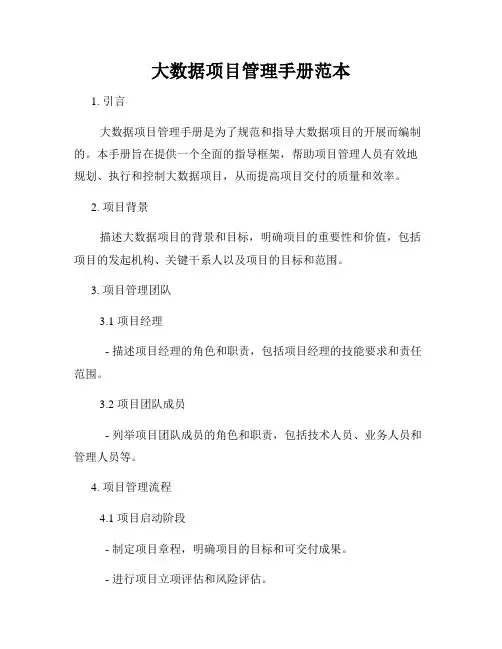 大数据项目管理手册范本