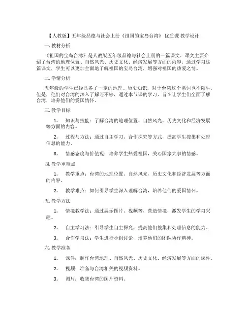 【人教版】五年级品德与社会上册《祖国的宝岛台湾》  优质课 教学设计