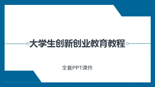 大学生创新创业教育教程高职PPT完整全套教学课件