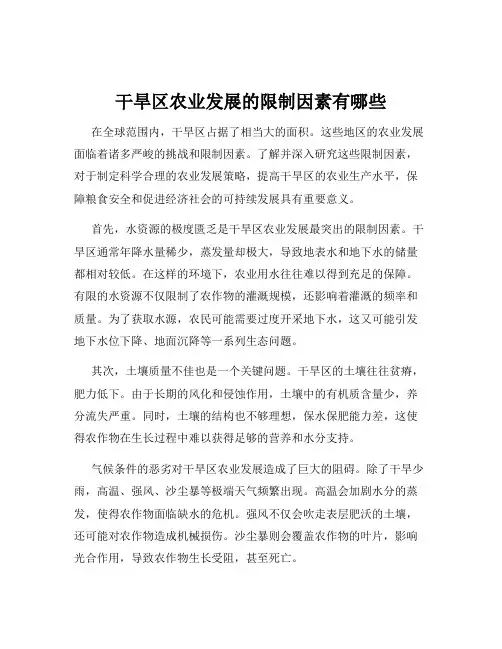 干旱区农业发展的限制因素有哪些