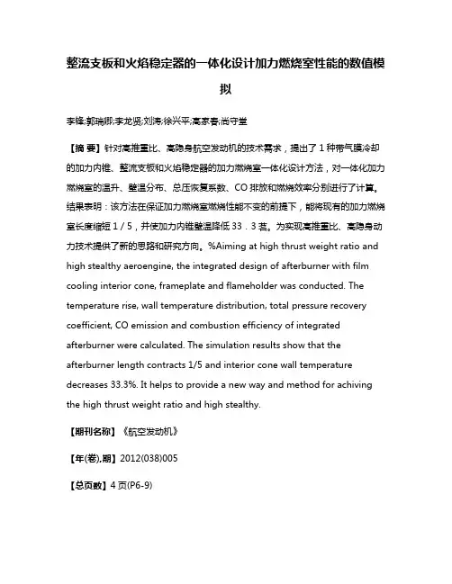 整流支板和火焰稳定器的一体化设计加力燃烧室性能的数值模拟