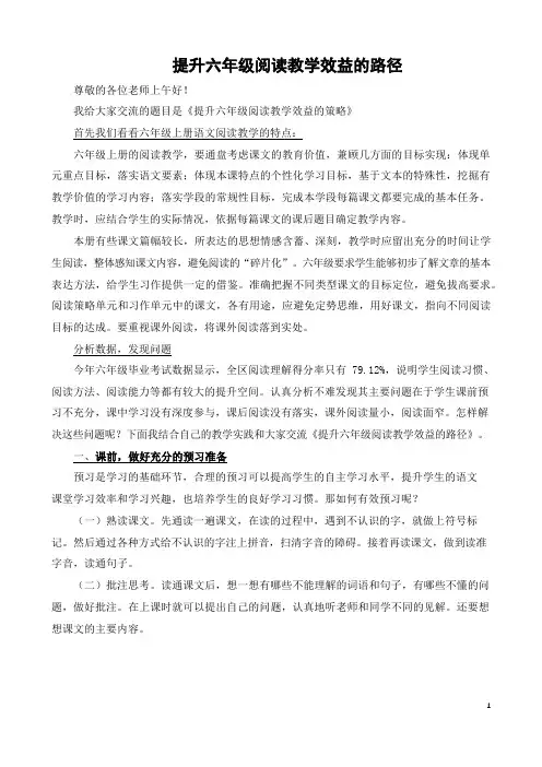 六年级语文阅读教学专题讲座