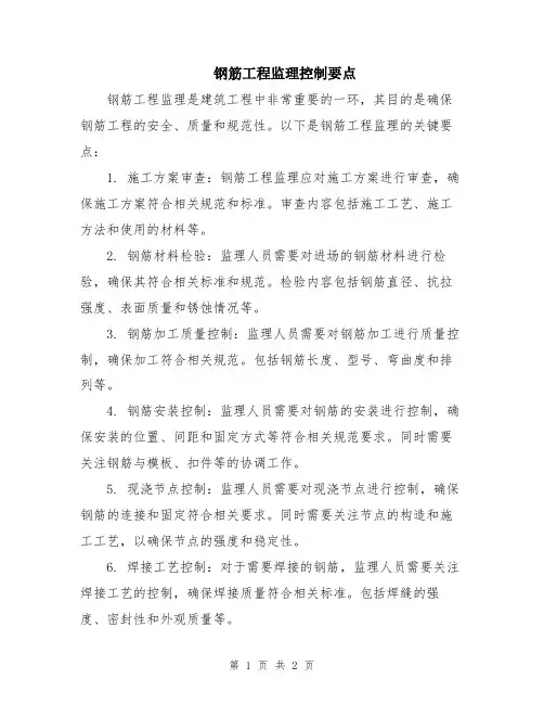 钢筋工程监理控制要点