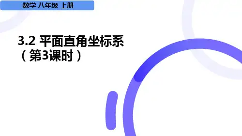3.2 平面直角坐标系(第3课时)