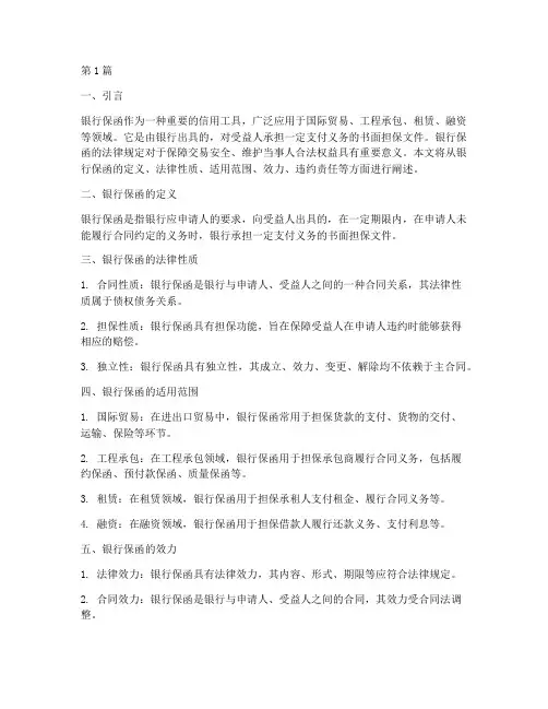 用银行保函的法律规定(3篇)
