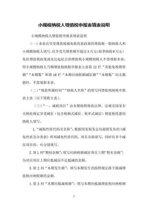 小规模纳税人增值税申报表填表说明