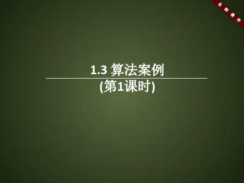人教课标版高中数学必修3《算法案例(第1课时)》名师课件
