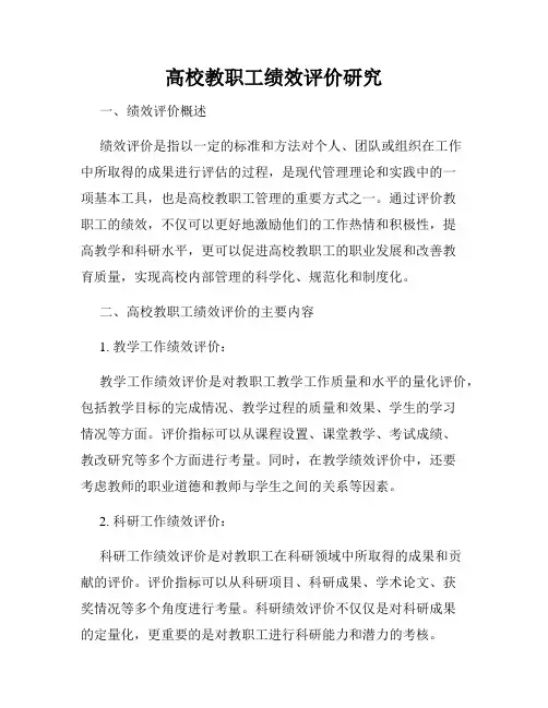 高校教职工绩效评价研究
