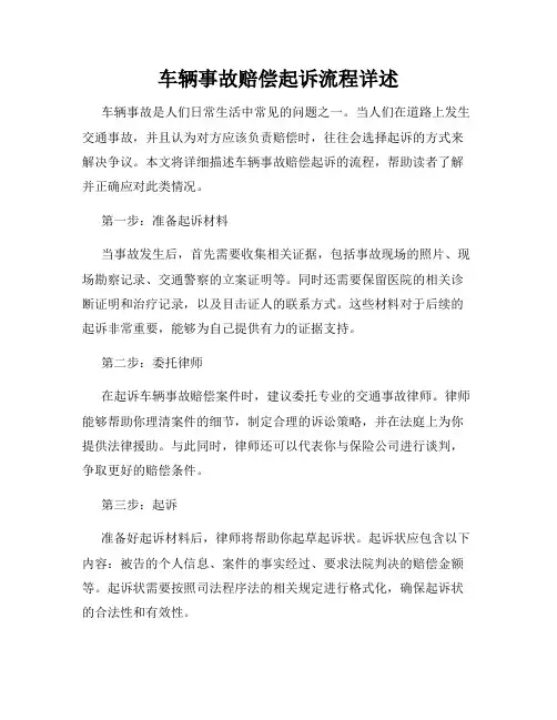 车辆事故赔偿起诉流程详述