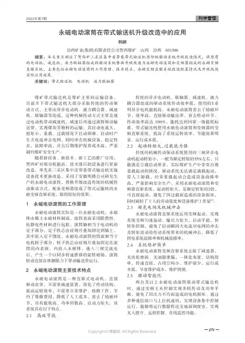 永磁电动滚筒在带式输送机升级改造中的应用