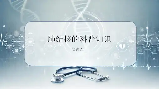 肺结核的科普知识PPT