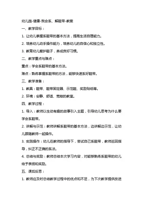 幼儿园健康我会系、解鞋带教案