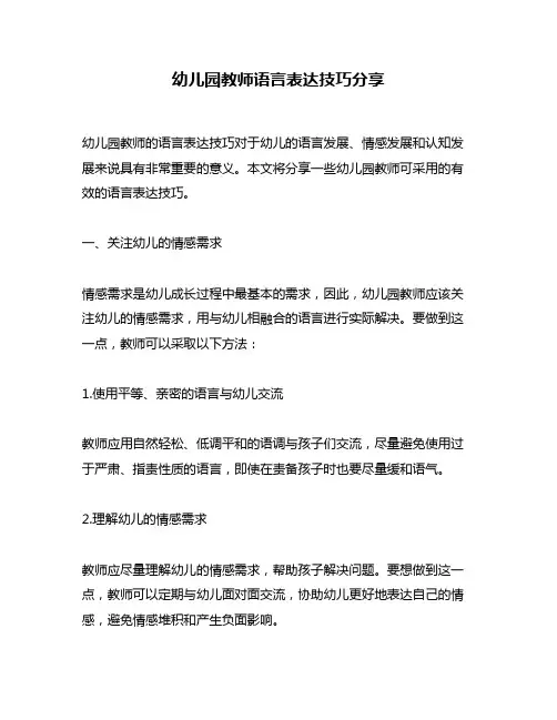 幼儿园教师语言表达技巧分享
