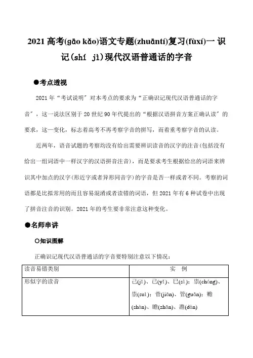 高考专题复习一 识记现代汉语普通话的字音 试题