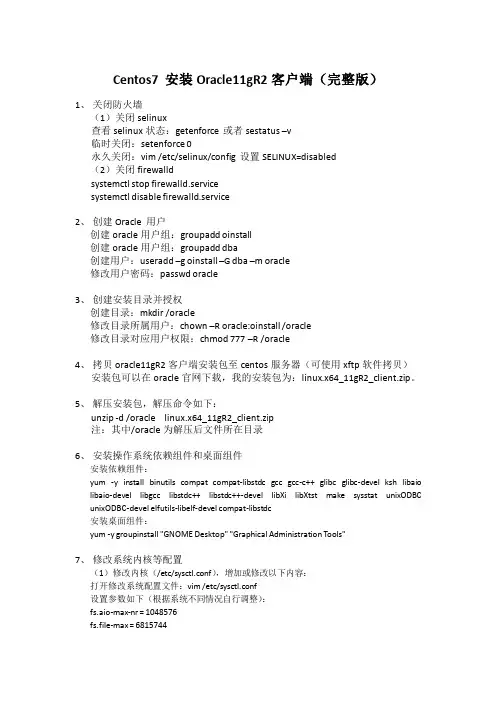 centos-oracle-客户端安装及配置(图文完整版)