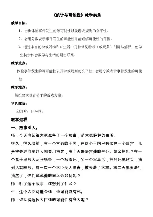 人教版小学数学五年级上册《统计与可能性》教学实录