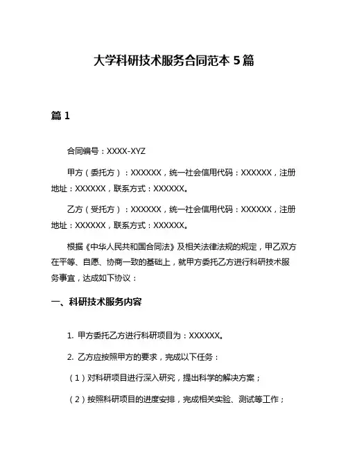 大学科研技术服务合同范本5篇