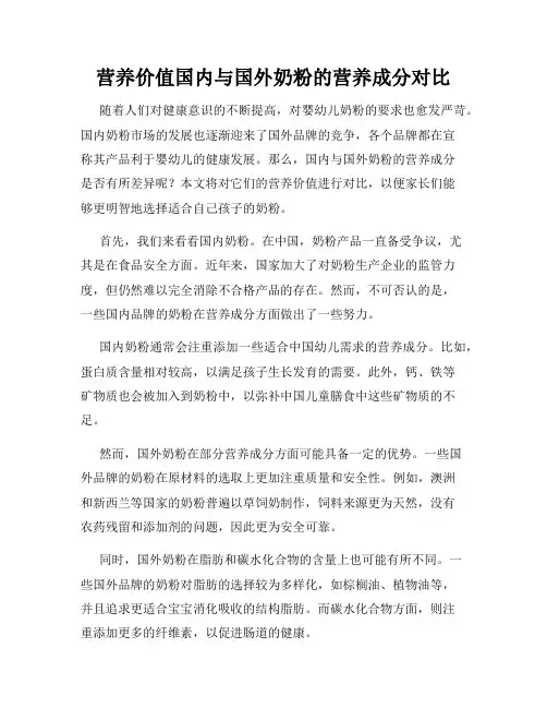 营养价值国内与国外奶粉的营养成分对比