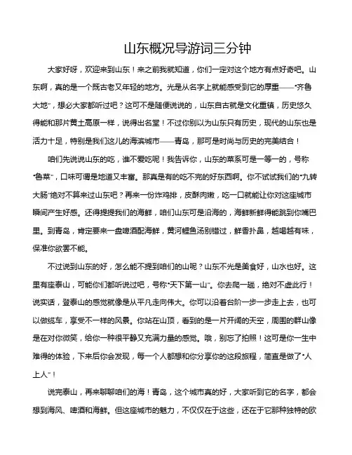 山东概况导游词三分钟