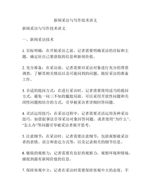 新闻采访与写作技术讲义
